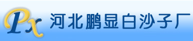 白沙子_兒童沙子_高爾夫球場沙子-河北鵬顯白沙子廠