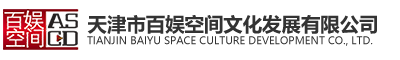 天津市百娛空間文化發展有限公司