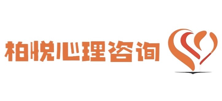 南京柏悅心理咨詢中心