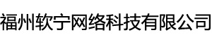 福州軟寧網絡科技有限公司