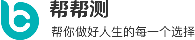 幫幫測-幫你做好人生的每一個選擇