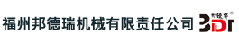 福州邦德瑞機械有限責任公司