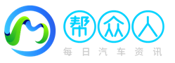幫眾人-提供有價值的汽車性能及汽車配置網站
