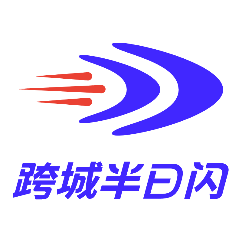 跨城半日閃-國內跨省急件當日達,急件航空空運快遞閃送