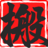 相關推薦