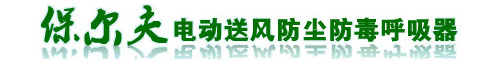 長管呼吸器_動力送風呼吸器_強制送風呼吸器_電動送風呼吸器_電動送風長管呼吸器_防塵面具_防毒面具_防毒面罩_正壓頭罩 - 沈陽保爾夫科技有限公司
