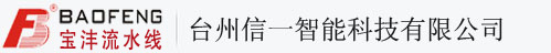 臺州信一智能科技有限公司-寶灃流水線