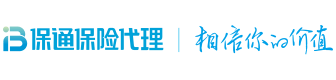保通保險代理有限公司——相信你的價值