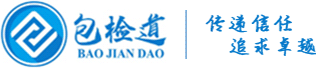 包檢道 - 包頭市質量基礎設施公共服務平臺