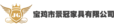 歡迎來到寶雞市景冠家具有限公司-官方網站