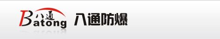 廠用防爆電器,工業照明電器-溫州八通防爆電器有限公司