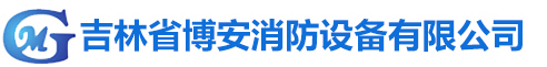 吉林省博安消防設備有限公司