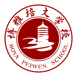蚌埠博雅培文實驗學校