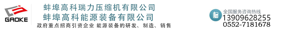 蚌埠高科瑞力壓縮機有限公司