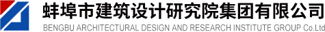 蚌埠市建筑設計研究院集團有限公司