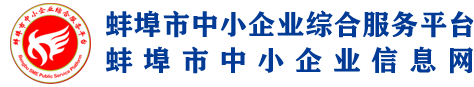 蚌埠市中小企業信息網