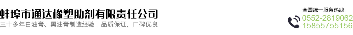 蚌埠市通達橡塑助劑有限責任公司|白油膏|黑油膏|棕油膏