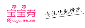 寶寶要購物-每天千款優惠券秒殺，一折限時瘋搶！