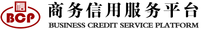 官網-商務信用服務平臺