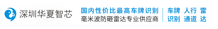 車牌識別廠家_道閘防砸雷達_停車場管理系統_道閘-華夏智芯