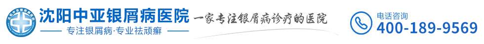 沈陽皇姑銀康皮膚病門診部_遼寧沈陽銀屑病醫院排行榜-沈陽中亞銀屑病醫院