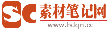 素材網_我的素材筆記網