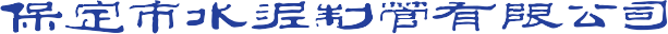 水泥管廠_水泥排水管_排水管廠家-保定市水泥制管有限公司