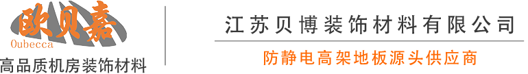 江蘇貝博防靜電活動地板有限公司-OA網絡地板|硫酸鈣地板|全鋼防靜電地板|鋁合金防靜電地板