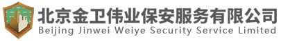 北京保安公司|專業保安服務公司-北京金衛偉業保安服務有限公司