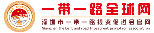 深圳市一帶一路投資促進會|一帶一路-深圳市一帶一路投資促進會