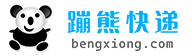 便宜寄快遞-蹦熊快遞上門取件寄全國5.5元很便宜,運費智能查詢 - 蹦熊快遞平臺