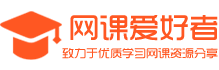 網課愛好者 - 致力于優質學習網課資源分享