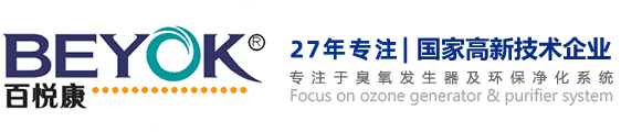 百悅康臭氧發生器設備生產廠家