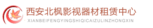 西安北楓影視器材租賃中心