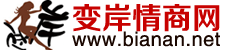 【變岸情商網-情+商共贏網】：商情分析、創業項目、免費的網絡營銷平臺。