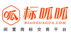 買商標交易轉讓-閑置商標超市|購買商標找「標呱呱」