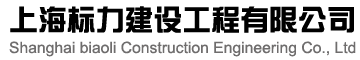 上海標力建設工程有限公司