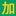 加蓬BIETC號碼|BIETC NUMBER|BIETC NO|BIETC證書-加蓬BIETC跟蹤單服務