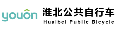 淮北公共自行車|淮北市公共自行車|濉溪公共自行車|濉溪縣公共自行車-淮北公共自行車-永安行科技股份有限公司