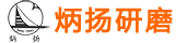 淄博炳揚研磨科技有限公司|水磨砂紙|植絨砂紙|干磨砂紙-型號全-