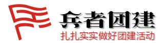 北京拓展訓練公司_北京團建活動-兵者團建
