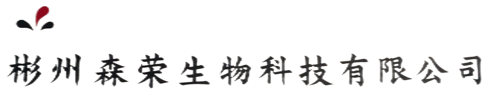 彬州森榮生物科技有限公司
