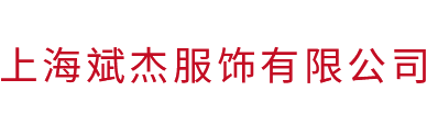 上海斌杰服飾有限公司