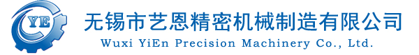 精密機械_精密機械加工_有色金屬加工CNC加工_數控加工-無錫市藝恩精密機械制造有限公司