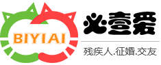 必壹愛殘疾人紅娘網_殘障人征婚_殘疾 人紅娘_殘疾人征婚_殘疾人相親_殘疾人找對象_殘疾人婚戀_比翼愛_無障礙_愛無礙_軍人殘疾_殘愛驛站_實名認證高端婚戀交友網站