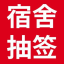 自選宿舍寢室床位_網上選宿舍床位_新生選宿舍系統