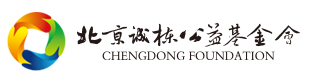 北京誠棟公益基金會丨陽光助學丨誠棟營地