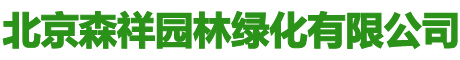 北京綠化公司-北京綠化養護公司-北京森祥園林綠化有限公司