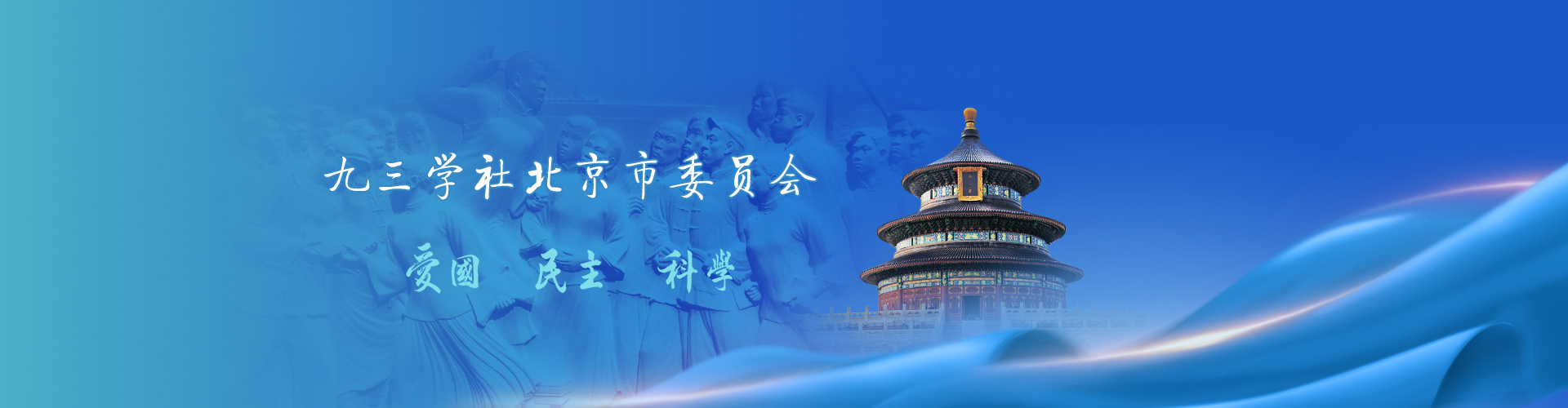 九三學社北京市委員會