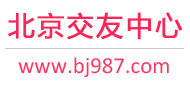 北京交友中心-北京征婚相親交友 - 北京987交友網